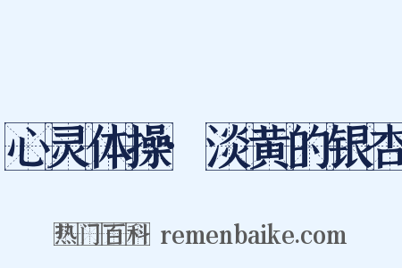 心灵体操·淡黄的银杏是什么意思的图片